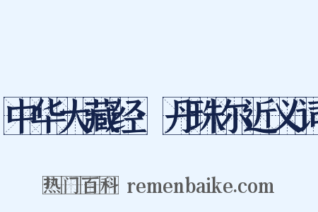 中华大藏经·丹珠尔近义词是什么意思的图片
